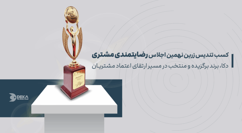 دکا، برند برگزیده و منتخب در نهمین اجلاس سراسری رضایت‌مندی مشتری