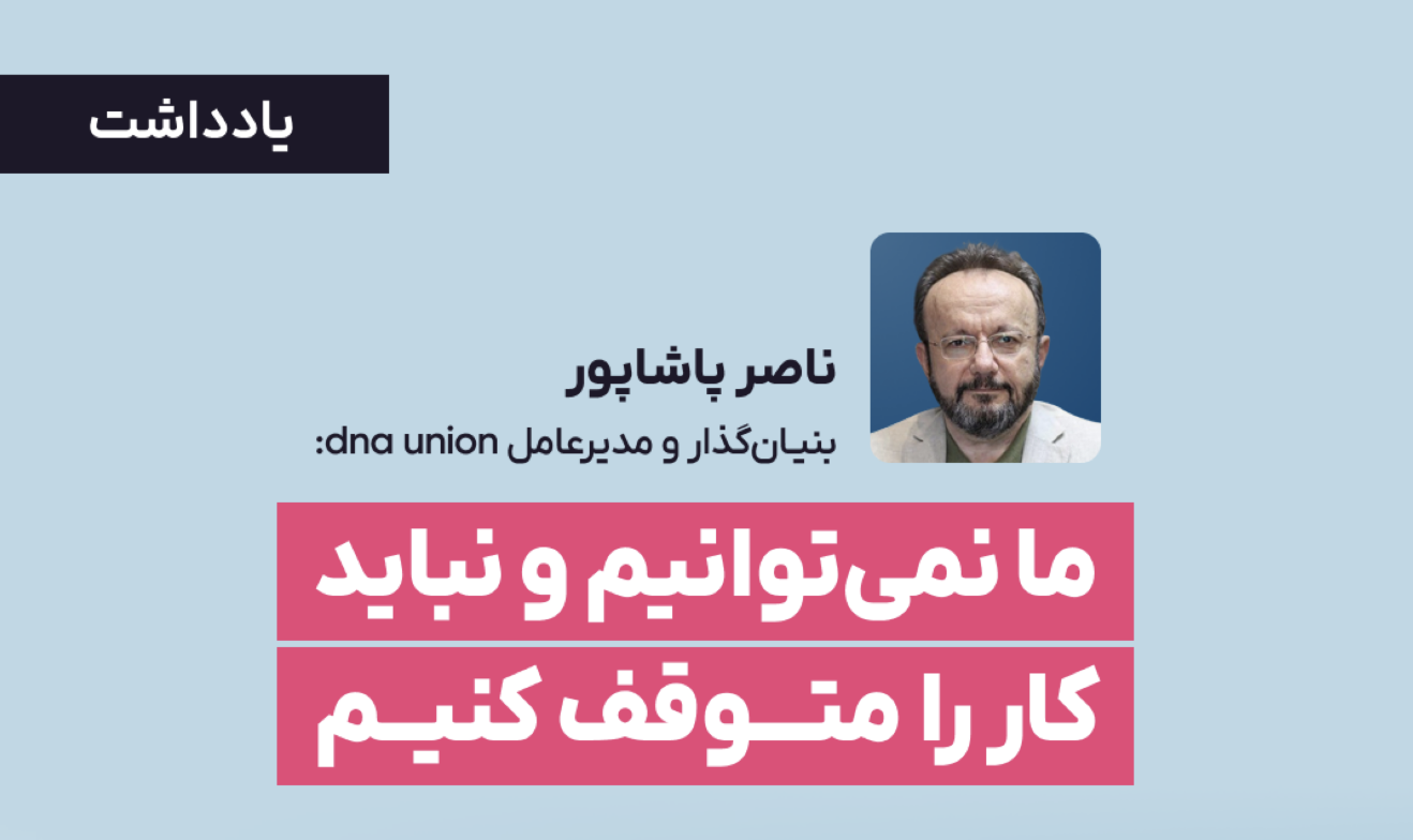 «ما نمیتوانیم و نباید کار را متوقف کنیم» 1 «ما نمیتوانیم و نباید کار را متوقف کنیم»