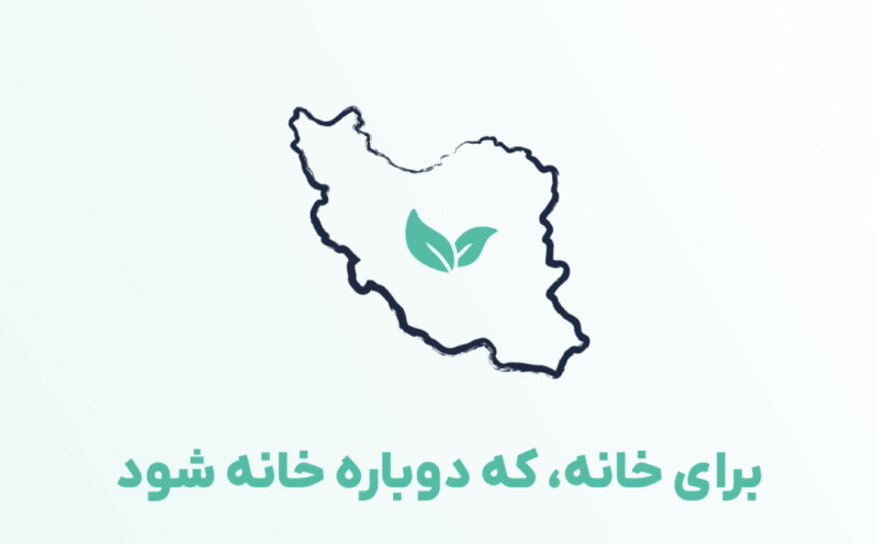 «برای خانه که دوباره خانه شود» 15 «برای خانه که دوباره خانه شود»