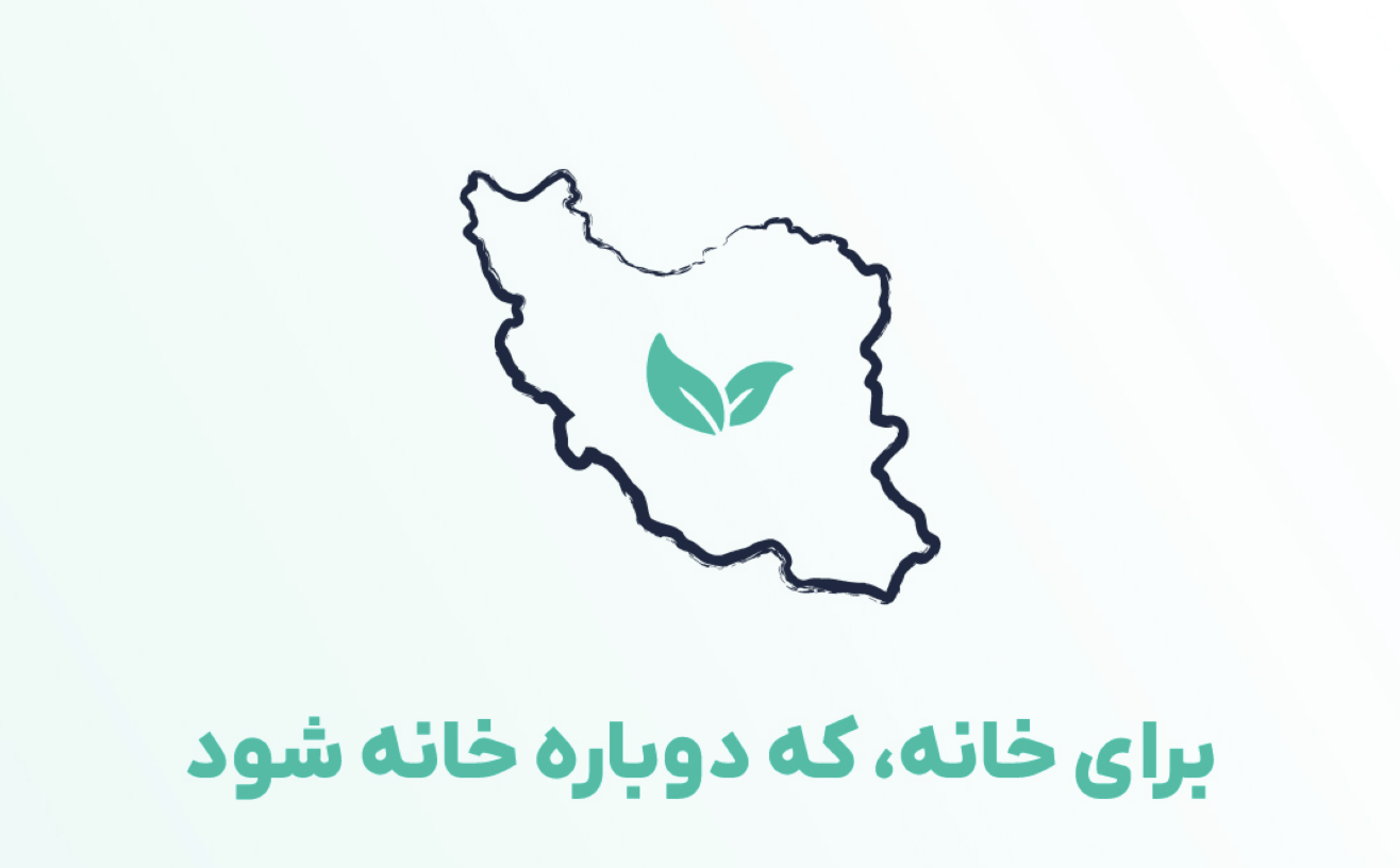«برای خانه که دوباره خانه شود» 1 «برای خانه که دوباره خانه شود»