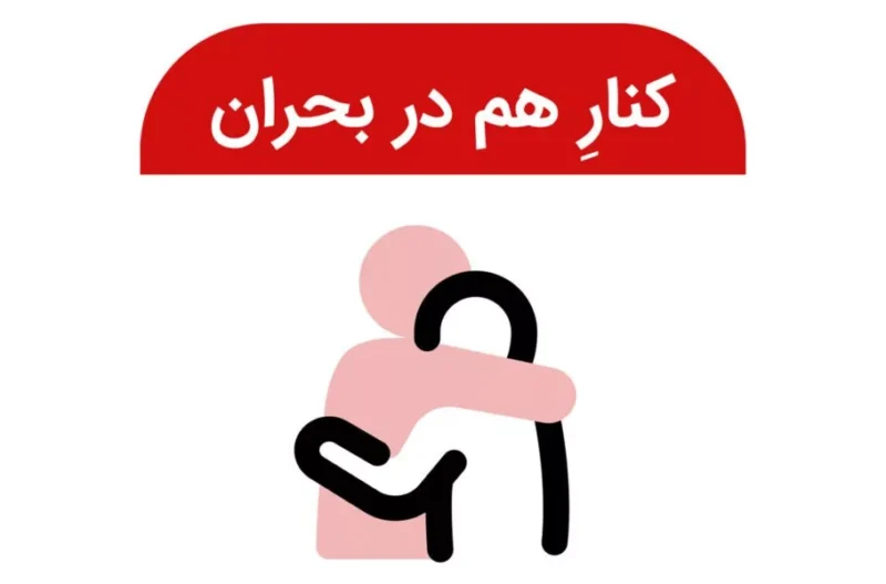 دیوار با هدف تسهیل همیاری، دسته‌بندی ویژه «کنار هم در بحران» را ایجاد کرد