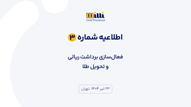 طبق اعلام میلی، از ساعت ۱۲ ظهر روز دوشنبه ۲۳ تیر، امکان ثبت درخواست برداشت ریالی فراهم می‌شود