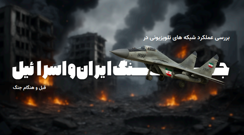 تبلیغات تلویزیونی در زمان جنگ ۱۲ روزه، با کاهش ۹۶ درصدی مواجه شد