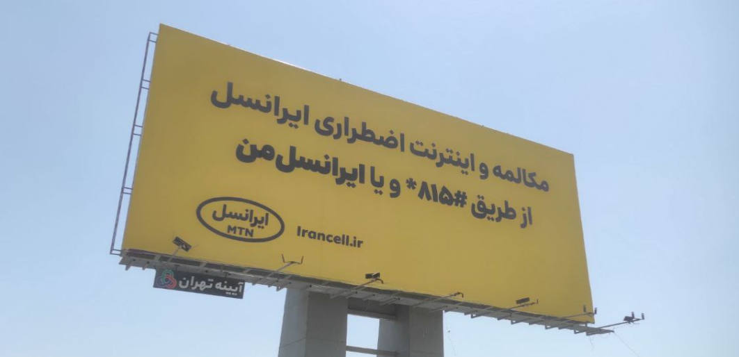 ایرانسل برای سرویس شارژ اضطراری خود، کمپین محیطی اجرا کرد 1