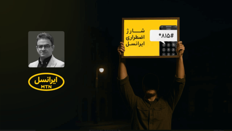 مدیر بازاریابی ایرانسل: متوقف کردن کمپین‌ها یک اشتباه بزرگ است