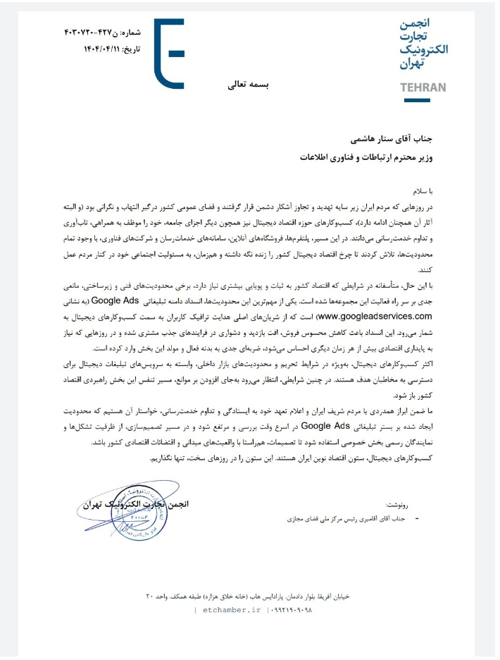 انجمن تجارت الکترونیکی از وزیر درخواست کرد: دامنه گوگل‌ادز را رفع فیلتر کنید 1