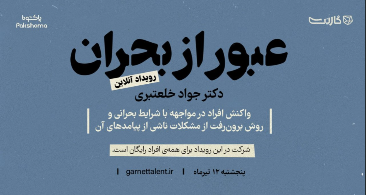 پاکشوما با رویکرد روان‌شناختی کارگاه آنلاین «عبور از بحران» را برگزار می‌کند 1