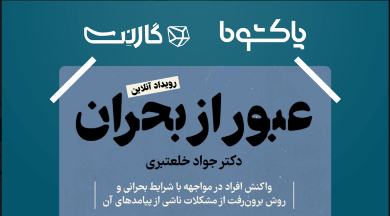 پاکشوما با رویکرد روان‌شناختی کارگاه آنلاین «عبور از بحران» را برگزار می‌کند