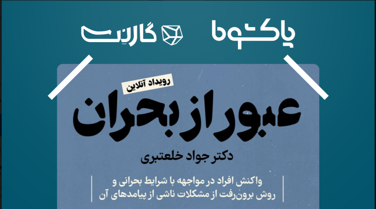 پاکشوما با رویکرد روان‌شناختی کارگاه آنلاین «عبور از بحران» را برگزار می‌کند