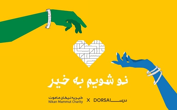 برند درسا و خیریه نیکان ماموت، کمپین «نو شویم، به خیر» را با هدف نوسازی کیف‌های دست دوم اجرا کردند