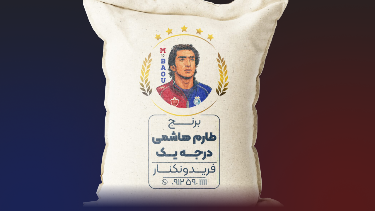 لوگوی استقلال و پرسپولیس روی گونی برنج بازیکن سابق