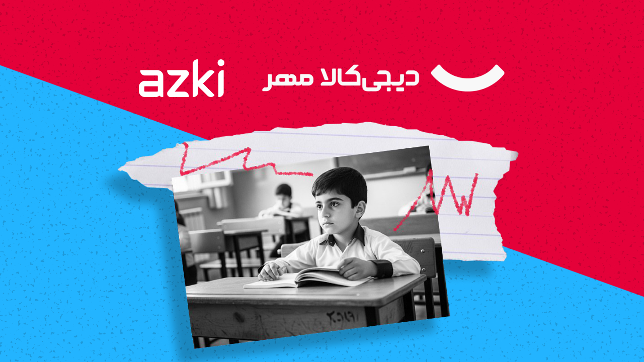 ازکی و دیجی‌کالا با رویکرد مسئولیت‌ اجتماعی کمپین مشترک «بازگشت به مدرسه» را اجرا کردند