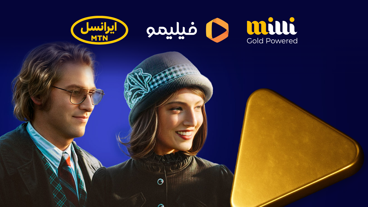 کمپین مشترک میلی، ایرانسل و فیلیمو ۵۴ هزار کاربر جدید به میلی اضافه کرد 1 کمپین مشترک میلی، ایرانسل و فیلیمو ۵۴ هزار کاربر جدید به میلی اضافه کرد
