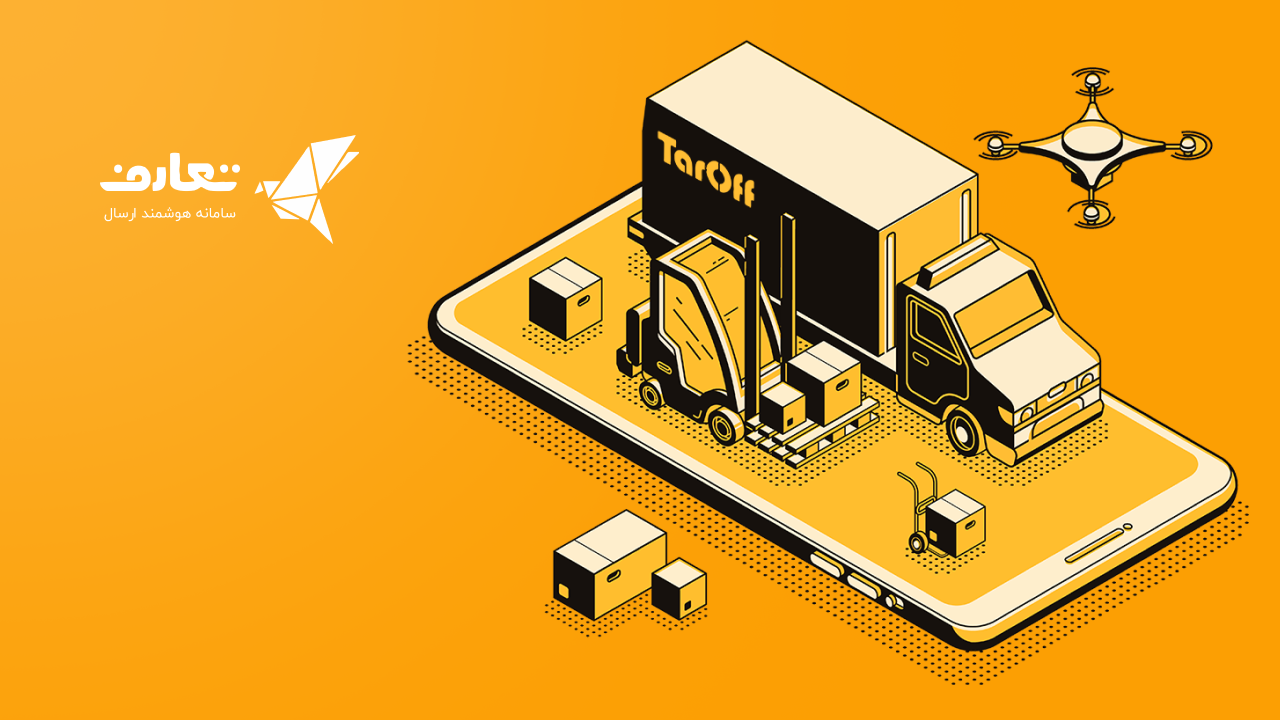 معرفی تعارف، پلتفرم مدیریت مرسولات و لجستیک خردهفروشی 1 معرفی تعارف، پلتفرم مدیریت مرسولات و لجستیک خردهفروشی
