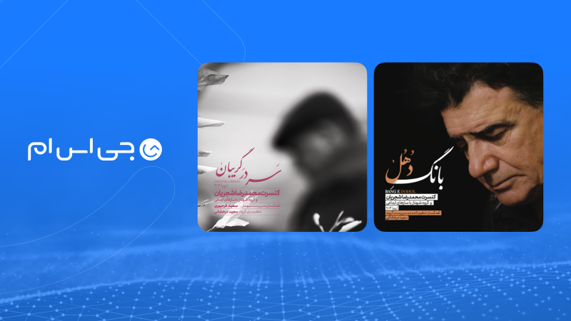 با حمایت GSM، از دو آلبوم جدید استاد شجریان رونمایی شد