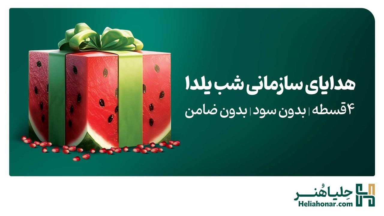 تهیه هدیه سازمانی یلدا با اعتبار تا سقف ۵۰۰ میلیون تومان