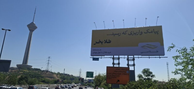 کمپین محیطی-دیجیتال طلاسی آغاز شد