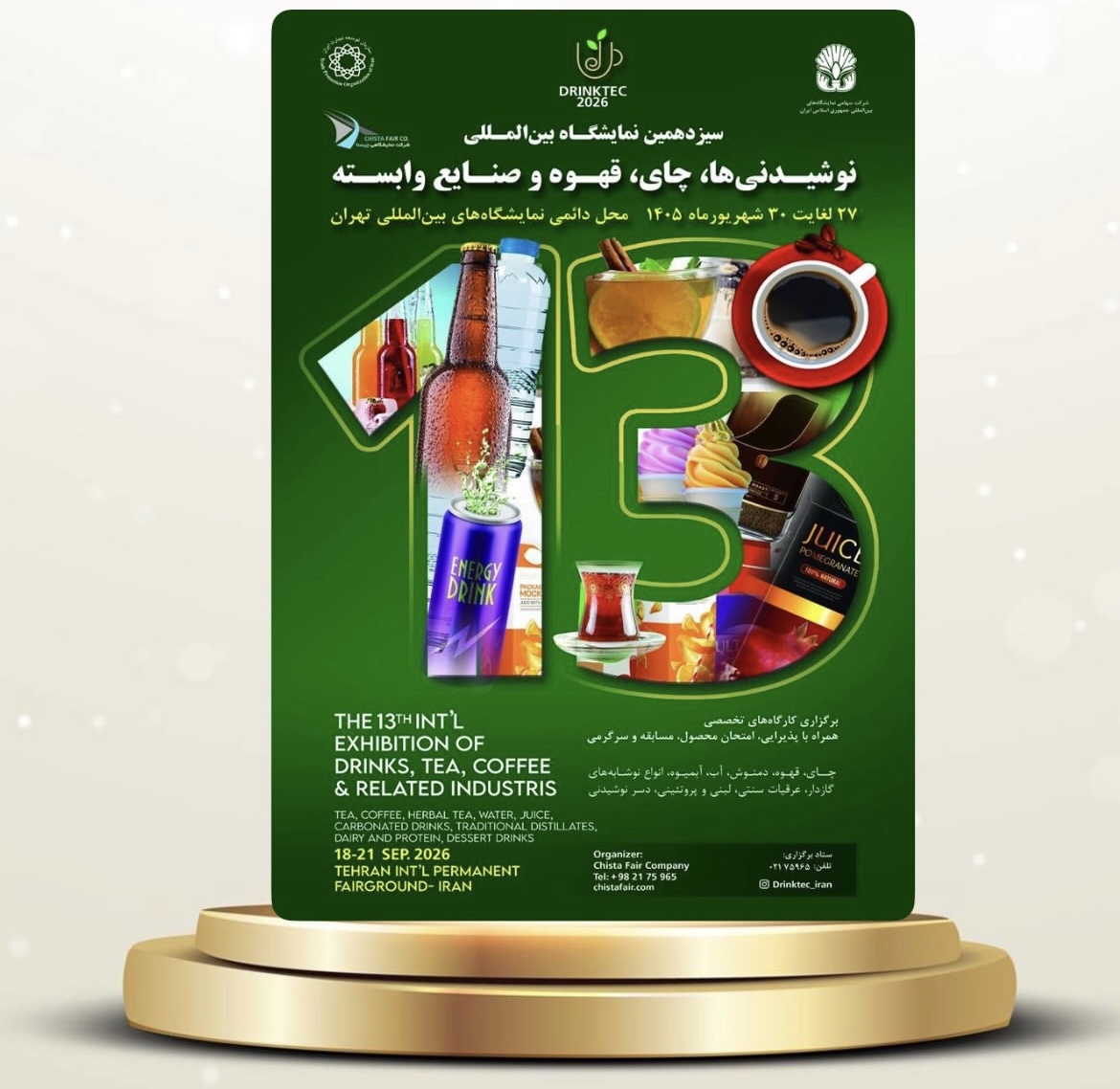 سیزدهمین نمایشگاه نوشیدنی‌ها، چای و قهوه شهریور برگزار می‌شود 1