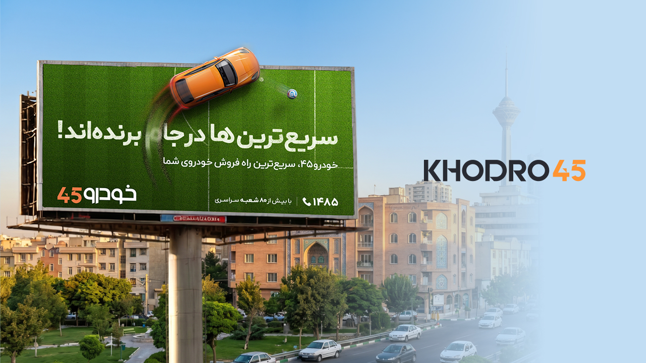 اولین کمپین ۳۶۰ خودرو۴۵، حول مزیت «سرعت معامله» اجرا شد