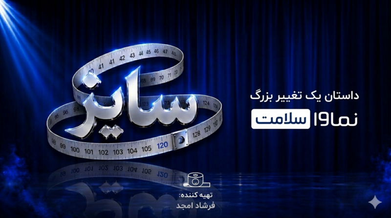 اولین رئالیتی‌شوی سلامت نماوا رونمایی شد