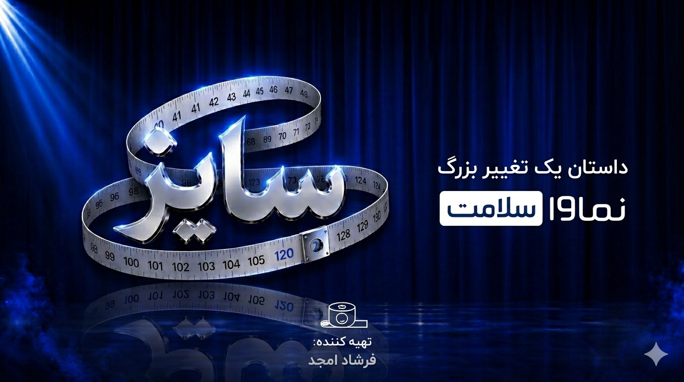 اولین رئالیتی‌شوی سلامت نماوا رونمایی شد