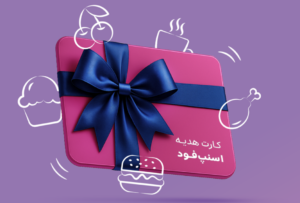اسنپ‌فود از کارت هدیه خود رونمایی کرد