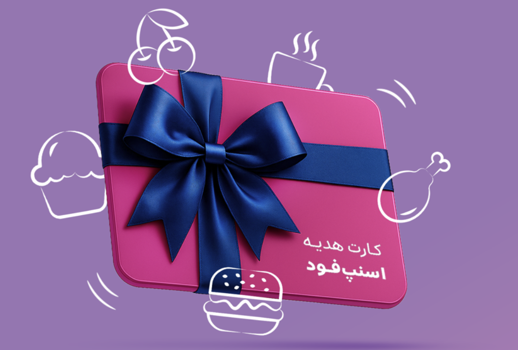 اسنپفود از کارت هدیه خود رونمایی کرد 1 اسنپفود از کارت هدیه خود رونمایی کرد