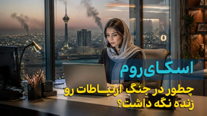 اسکای‌روم روایت خود از حفظ ارتباط کاربران در روزهای بحرانی را منتشر کرد