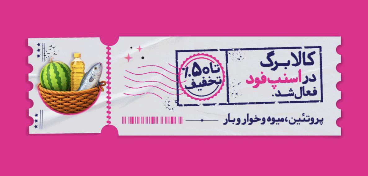 اسنپفود امکان خرید با کالابرگ را فراهم کرد 1 اسنپفود امکان خرید با کالابرگ را فراهم کرد
