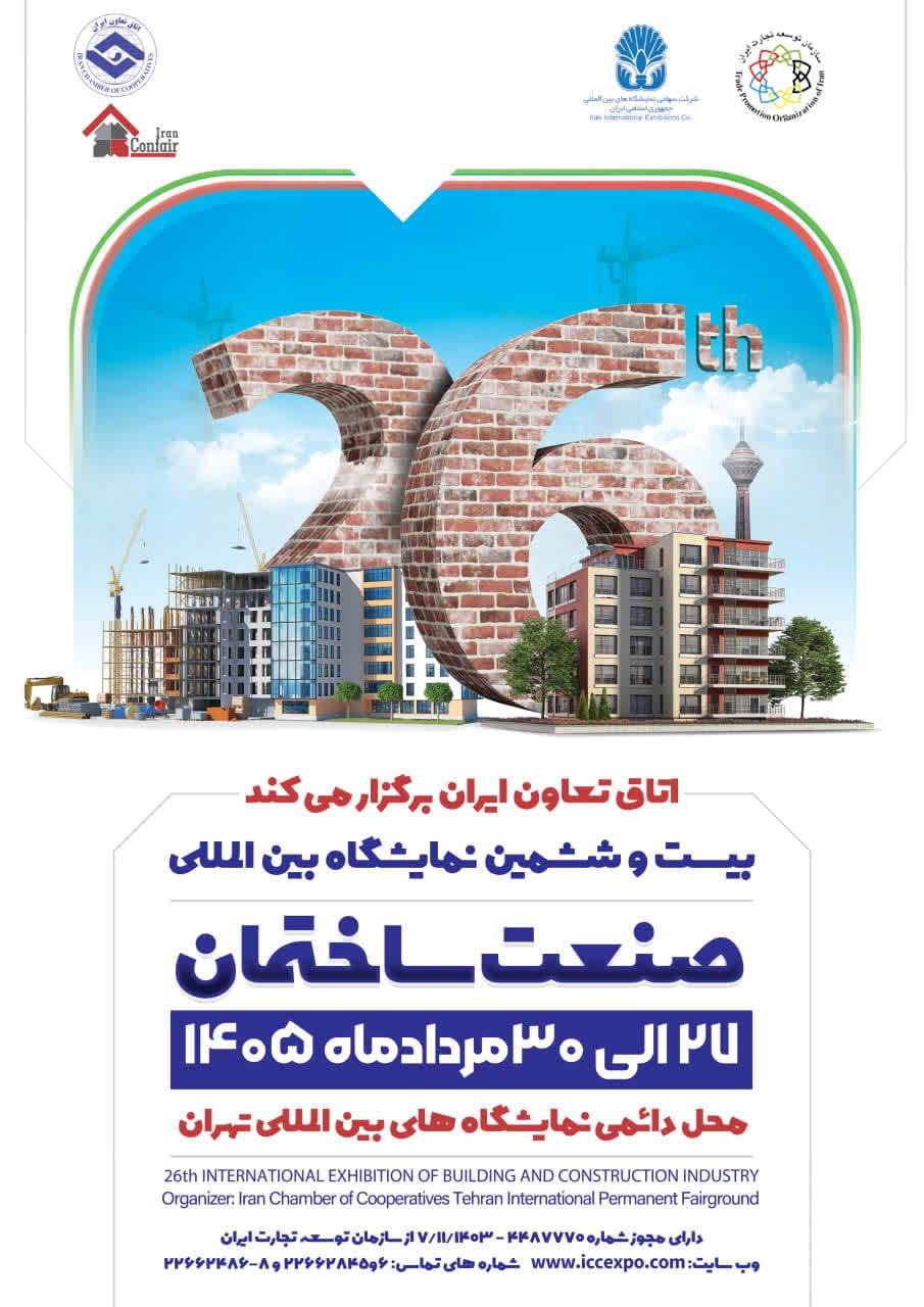 بیست‌وششمین نمایشگاه بین‌المللی صنعت ساختمان تهران مردادماه برگزار می‌شود 1