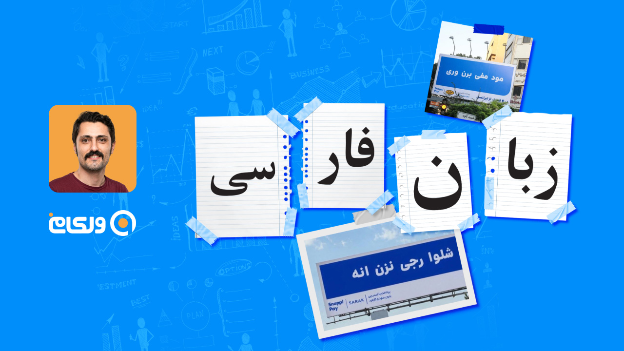 دلواپس؛ از جنس مارکتینگ و زبان فارسی