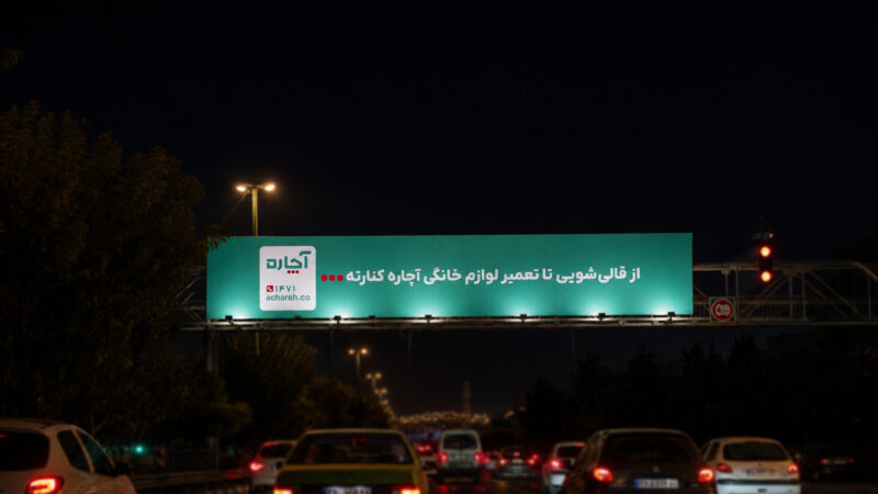 آچاره با کمپین محیطی جدید، بر گستردگی خدمات و حضور ۲۴ ساعته تأکید کرد