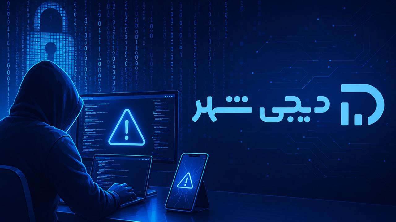  دیجی‌شهر از دسترسی غیرمجاز محدود به بخشی از داده‌های کاربران خبر داد