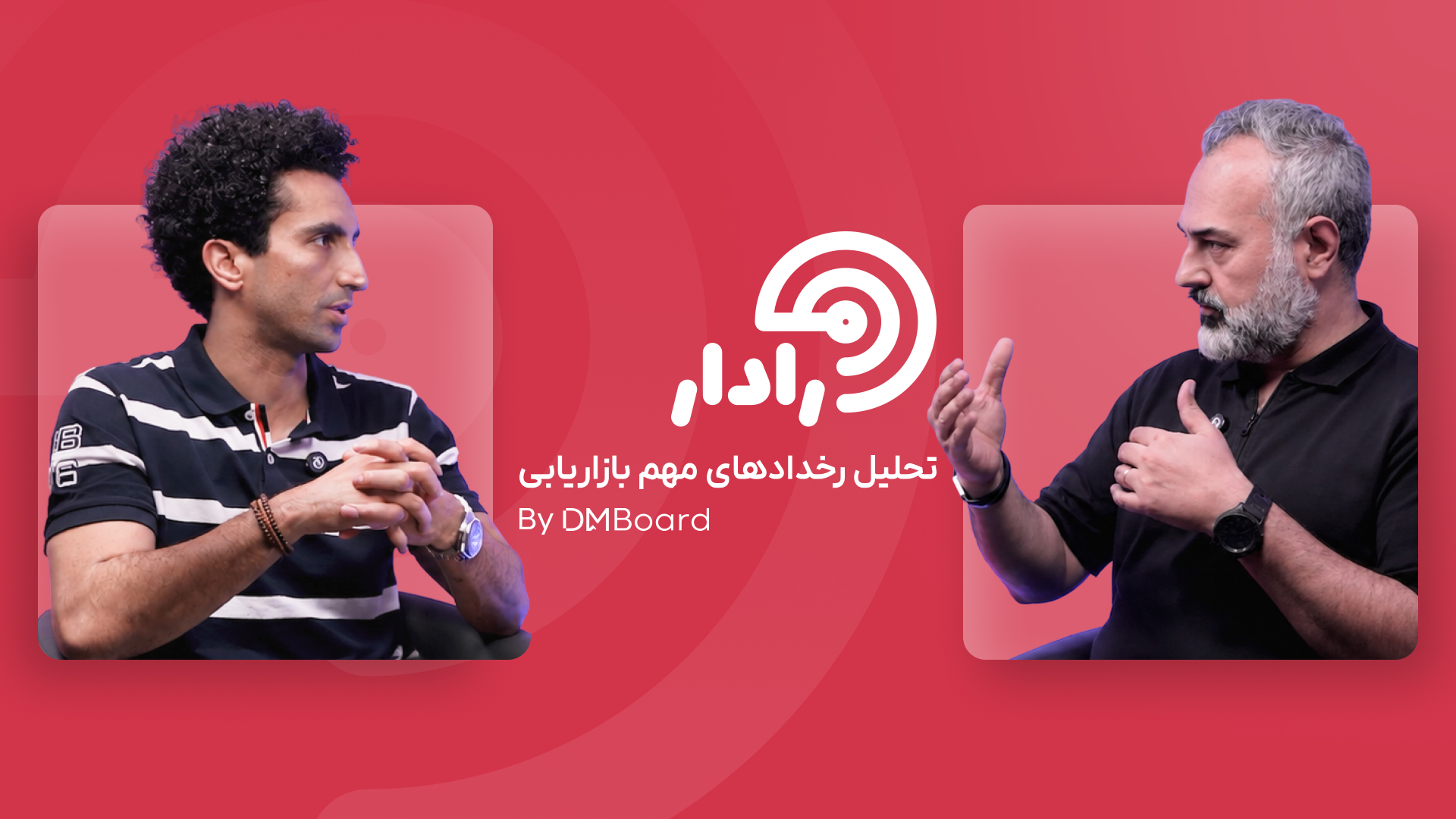 قسمت دهم رادار، برنامه تحلیلی رخدادهای بازاریابی منتشر شد