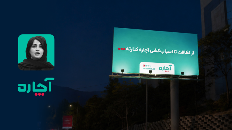 کمپین جدید آچاره بر ایجاد تعادل میان پرفورمنس‌مارکتینگ و برندسازی تمرکز دارد