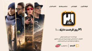 کاله پرو، حامی رئالیتی‌شوی «۲۱ روز»؛ یک قدم بیرون‌تر از محدوده امن